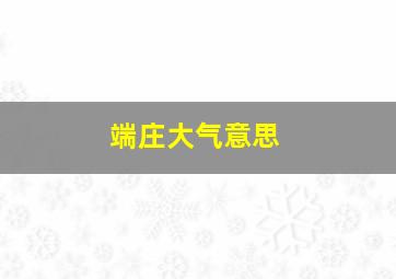 端庄大气意思