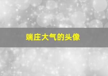 端庄大气的头像