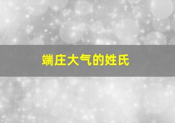 端庄大气的姓氏