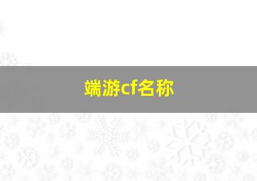 端游cf名称