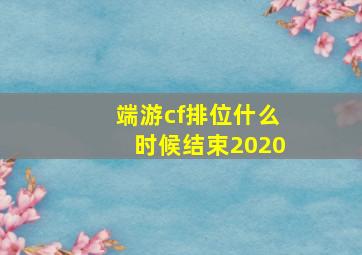 端游cf排位什么时候结束2020