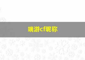 端游cf昵称