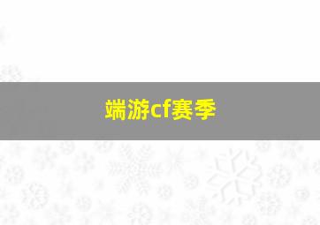 端游cf赛季