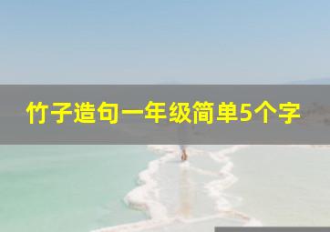 竹子造句一年级简单5个字