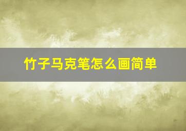 竹子马克笔怎么画简单