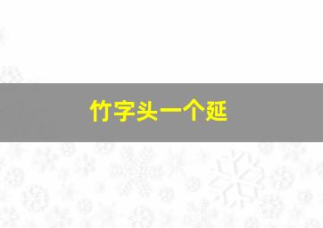 竹字头一个延