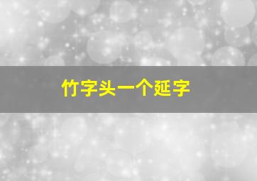 竹字头一个延字