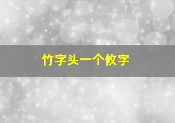 竹字头一个攸字