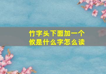 竹字头下面加一个攸是什么字怎么读