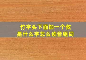 竹字头下面加一个攸是什么字怎么读音组词