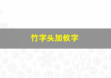 竹字头加攸字