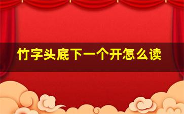 竹字头底下一个开怎么读