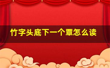 竹字头底下一个覃怎么读