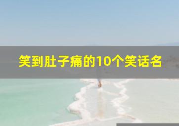 笑到肚子痛的10个笑话名