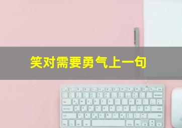 笑对需要勇气上一句