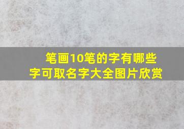 笔画10笔的字有哪些字可取名字大全图片欣赏