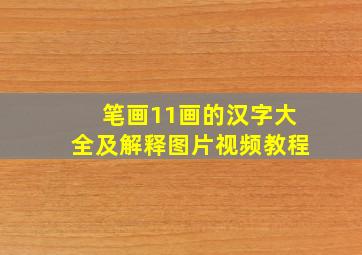 笔画11画的汉字大全及解释图片视频教程