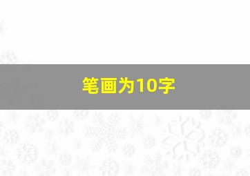 笔画为10字