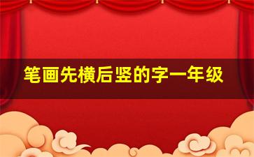 笔画先横后竖的字一年级