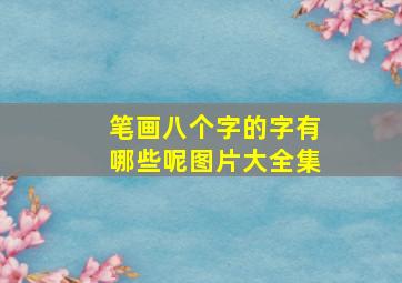 笔画八个字的字有哪些呢图片大全集