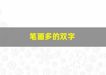 笔画多的双字