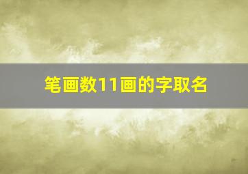 笔画数11画的字取名