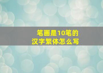 笔画是10笔的汉字繁体怎么写