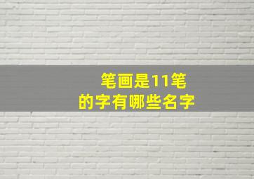 笔画是11笔的字有哪些名字