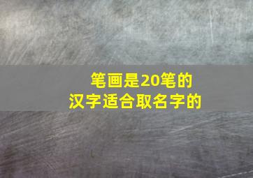 笔画是20笔的汉字适合取名字的