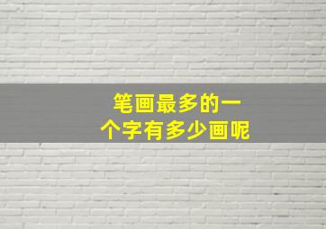 笔画最多的一个字有多少画呢