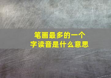 笔画最多的一个字读音是什么意思