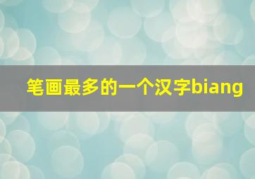 笔画最多的一个汉字biang