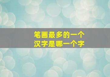 笔画最多的一个汉字是哪一个字