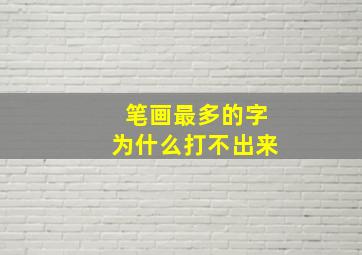 笔画最多的字为什么打不出来