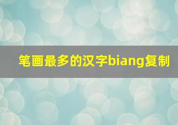 笔画最多的汉字biang复制