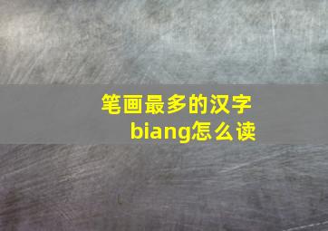 笔画最多的汉字biang怎么读