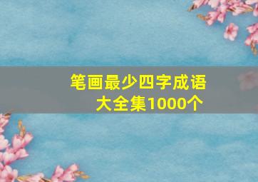 笔画最少四字成语大全集1000个