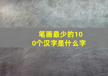 笔画最少的100个汉字是什么字