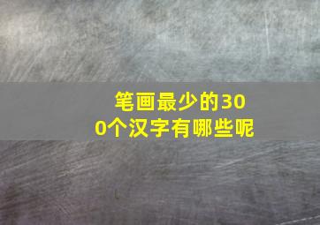 笔画最少的300个汉字有哪些呢