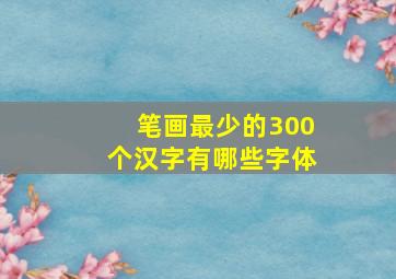 笔画最少的300个汉字有哪些字体