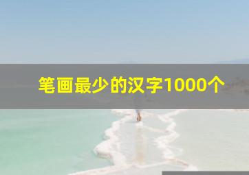 笔画最少的汉字1000个