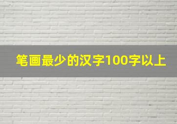 笔画最少的汉字100字以上