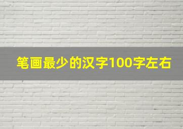 笔画最少的汉字100字左右