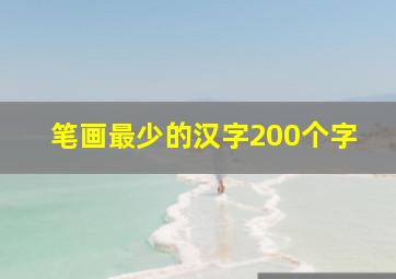 笔画最少的汉字200个字