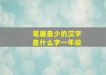 笔画最少的汉字是什么字一年级