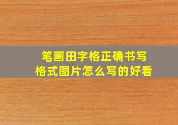 笔画田字格正确书写格式图片怎么写的好看