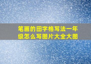 笔画的田字格写法一年级怎么写图片大全大图