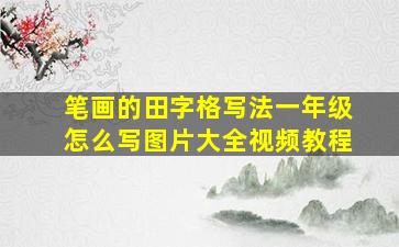 笔画的田字格写法一年级怎么写图片大全视频教程