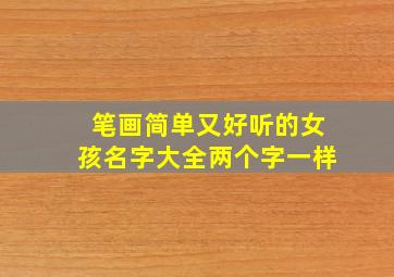 笔画简单又好听的女孩名字大全两个字一样