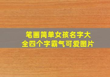 笔画简单女孩名字大全四个字霸气可爱图片